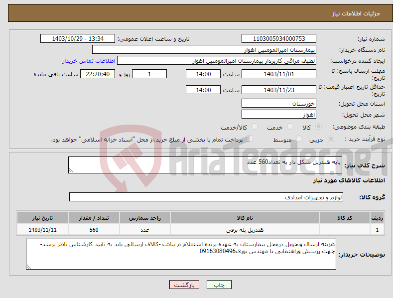 تصویر کوچک آگهی نیاز انتخاب تامین کننده-پایه هندریل شکل دار به تعداد560 عدد