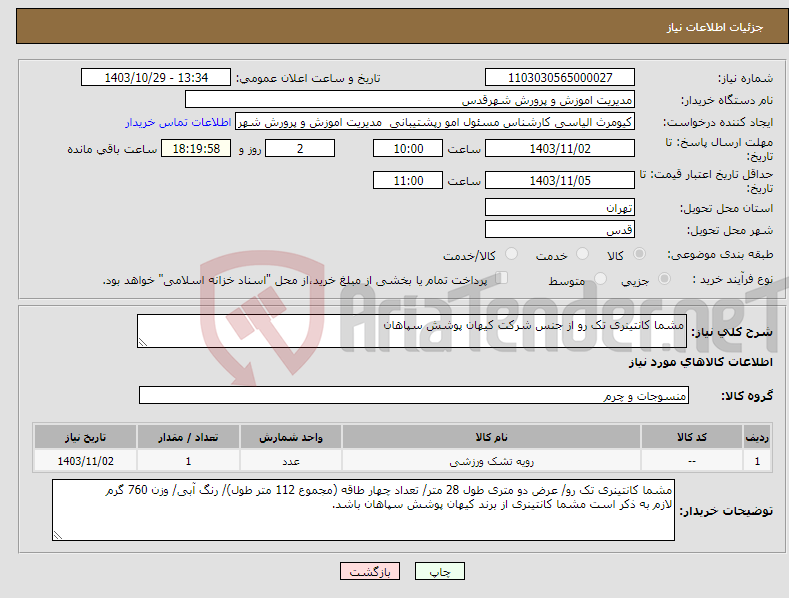 تصویر کوچک آگهی نیاز انتخاب تامین کننده-مشما کانتینری تک رو از جنس شرکت کیهان پوشش سپاهان