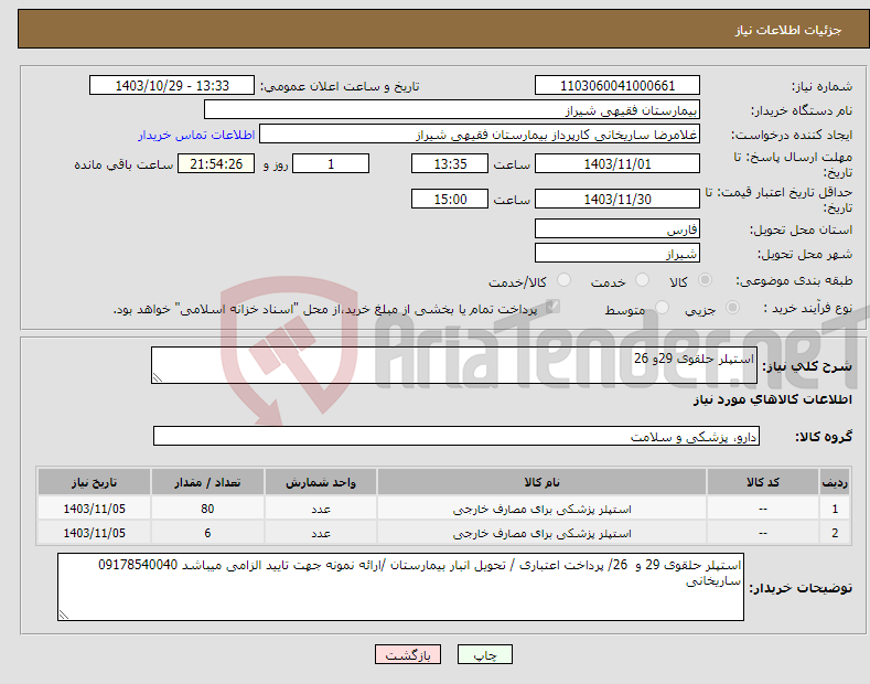 تصویر کوچک آگهی نیاز انتخاب تامین کننده-استپلر حلقوی 29و 26