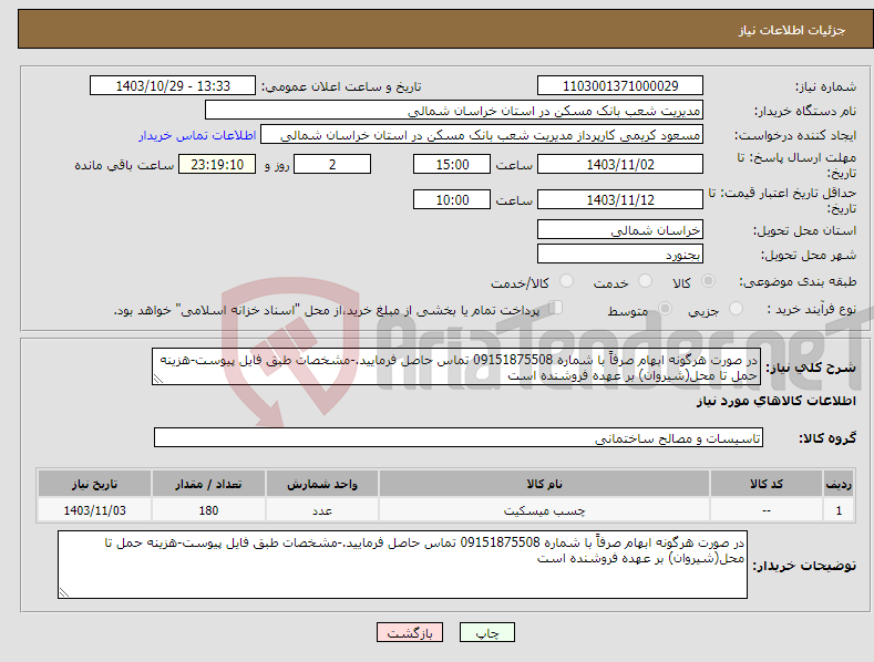 تصویر کوچک آگهی نیاز انتخاب تامین کننده-در صورت هرگونه ابهام صرفاً با شماره 09151875508 تماس حاصل فرمایید.-مشخصات طبق فایل پیوست-هزینه حمل تا محل(شیروان) بر عهده فروشنده است