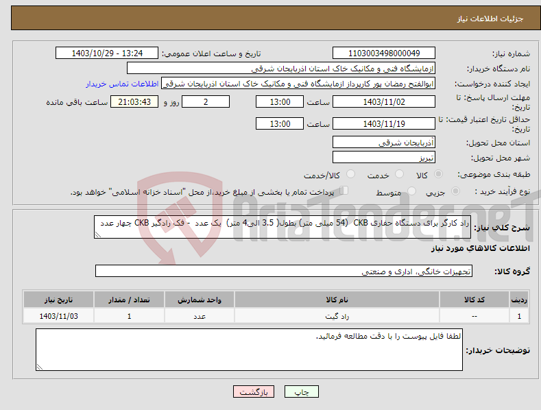 تصویر کوچک آگهی نیاز انتخاب تامین کننده-راد کارگر برای دستگاه حفاری CKB (54 میلی متر) بطول( 3.5 الی4 متر) یک عدد - فک رادگیر CKB چهار عدد