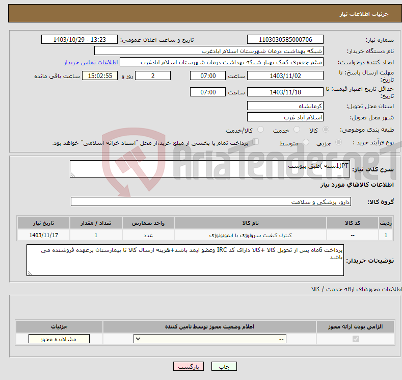 تصویر کوچک آگهی نیاز انتخاب تامین کننده-PT(1سته )طبق پیوست 