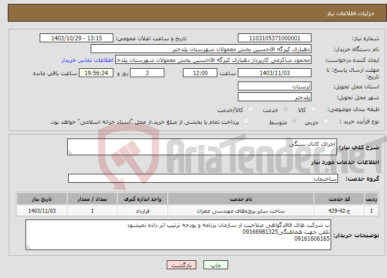 تصویر کوچک آگهی نیاز انتخاب تامین کننده-اجرای کانال سنگی 