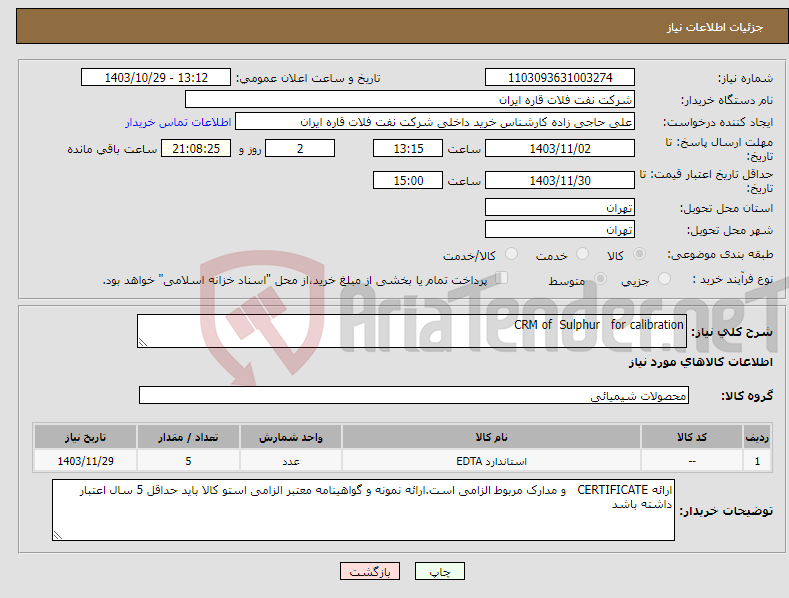 تصویر کوچک آگهی نیاز انتخاب تامین کننده-CRM of Sulphur for calibration
