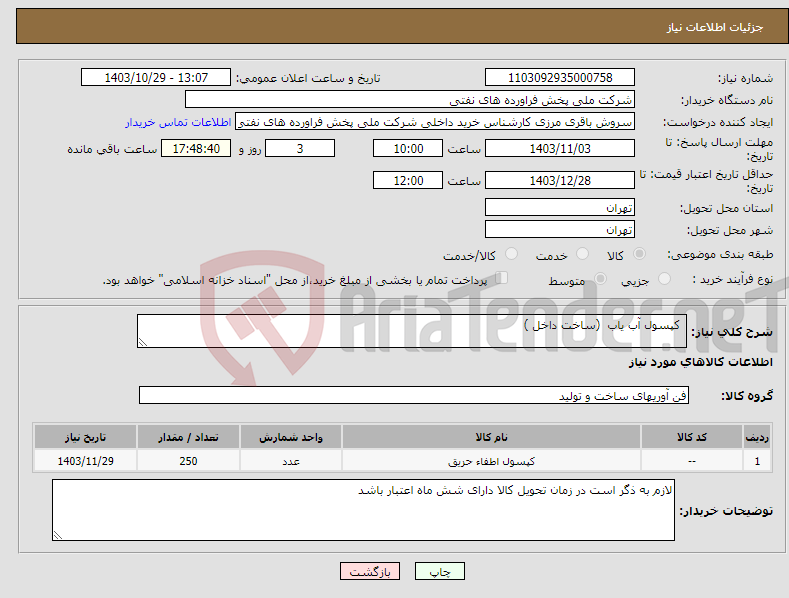 تصویر کوچک آگهی نیاز انتخاب تامین کننده- کپسول آب یاب (ساخت داخل )