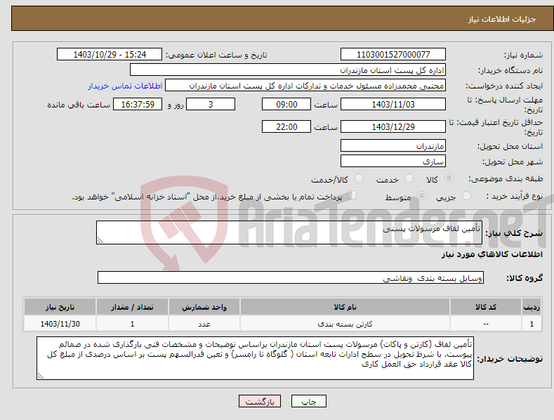 تصویر کوچک آگهی نیاز انتخاب تامین کننده-تأمین لفاف مرسولات پستی