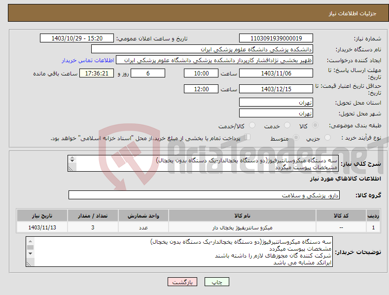 تصویر کوچک آگهی نیاز انتخاب تامین کننده-سه دستگاه میکروسانتیرفیوژ(دو دستگاه یخچالدار-یک دستگاه بدون یخچال) مشخصات پیوست میگردد شرکت کننده گان مجوزهای لازم را داشته باشند