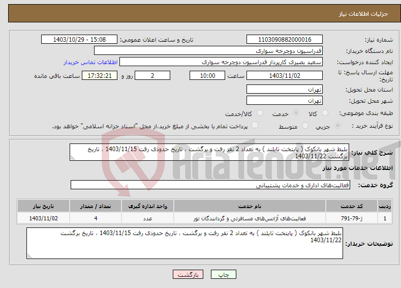 تصویر کوچک آگهی نیاز انتخاب تامین کننده-بلیط شهر بانکوک ( پایتخت تایلند ) به تعداد 2 نفر رفت و برگشت ، تاریخ حدوذی رفت 1403/11/15 ، تاریخ برگشت 1403/11/22