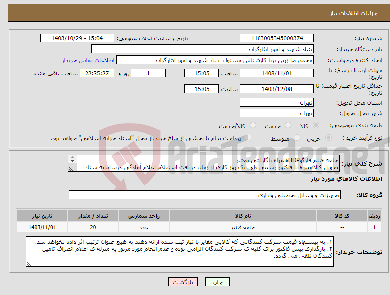 تصویر کوچک آگهی نیاز انتخاب تامین کننده-حلقه فیلم فارگوHDPهمراه باگارانتی معتبر تحویل کالاهمراه با فاکتور رسمی طی یک روز کاری از زمان دریافت استعلام اعلام آمادگی درسامانه ستاد ایران می باشد