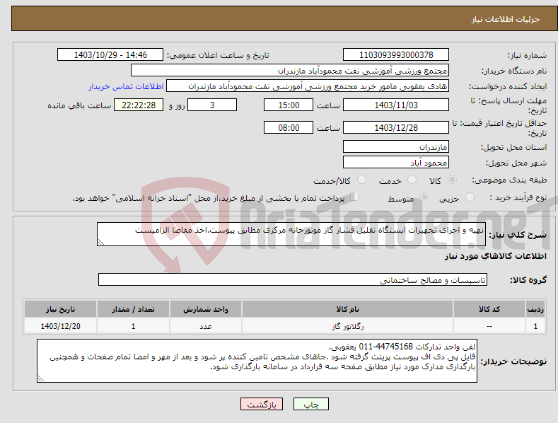 تصویر کوچک آگهی نیاز انتخاب تامین کننده-تهیه و اجرای تجهیزات ایستگاه تقلیل فشار گاز موتورخانه مرکزی مطابق پیوست.اخذ مفاصا الزامیست