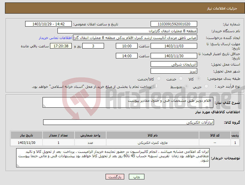 تصویر کوچک آگهی نیاز انتخاب تامین کننده- اقلام دویتز طبق مشخصات فنی و جدول مقادیر پیوست