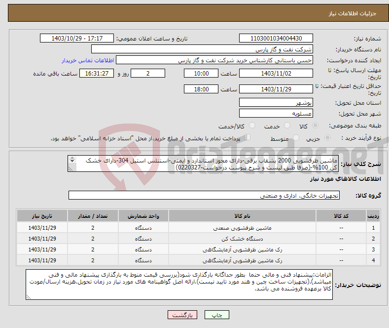 تصویر کوچک آگهی نیاز انتخاب تامین کننده-ماشین ظرفشویی 2000 بشقاب برقی-دارای مجوز استاندارد و ایمنی-استنلس استیل 304-دارای خشک کن 100%-(صرفا طبق لیست و شرح پیوست درخواست-0220327) 
