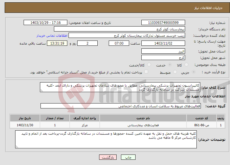 تصویر کوچک آگهی نیاز انتخاب تامین کننده-کالیبراسیون تجهیزات پزشکی بیمارستانی مطابق با مجوزهای سازمان تجهیزات پزشکی و دارای ایمد -کلیه مستندات شرکت در سامانه بارگذاری گردد