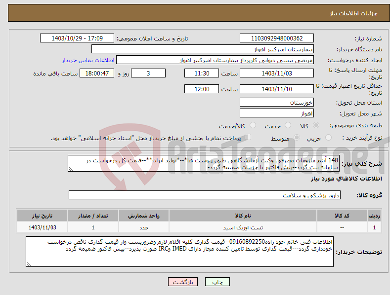 تصویر کوچک آگهی نیاز انتخاب تامین کننده-148 آیتم ملزومات مصرفی وکیت آزمایشگاهی طبق پیوست ها*--*تولید ایران**--قیمت کل درخواست در سامانه ثبت گردد--پیش فاکتور با جزییات ضمیمه گردد-