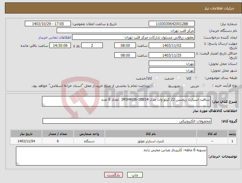 تصویر کوچک آگهی نیاز انتخاب تامین کننده-سافت استارت زیمنس 22 کیلو وات مدل 3RW4036-1BB14 تعداد 6 عدد