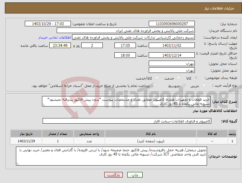 تصویر کوچک آگهی نیاز انتخاب تامین کننده-خرید قطعات و تجهیزات همراه کامپیوتر مطابق تعداد و مشخصات پیوست *بدون پیش فاکتور پذیرفته نمیشود* تسویه مالی یکماه تا 45 روز کاری