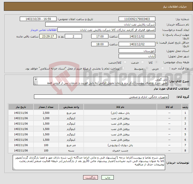 تصویر کوچک آگهی نیاز انتخاب تامین کننده-تایل گچی طبق شرح تقاضای پیوست//ذکر برند و زمان تحویل الزامی/به دلیل فوریت و خدمات بس از فروش فقط فروشندگان آبادان و خرمشهر مجاز میباشند