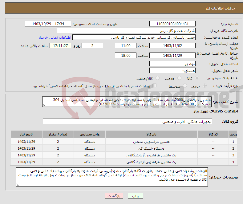تصویر کوچک آگهی نیاز انتخاب تامین کننده-ماشین ظرفشویی2000بشقاب مدل کانوایر یا مشابه-دارای مجوز استاندارد و ایمنی-استنلس استیل 304- خشک کن 100%-(صرفا طبق لیست و شرح پیوست درخواست-0220327)