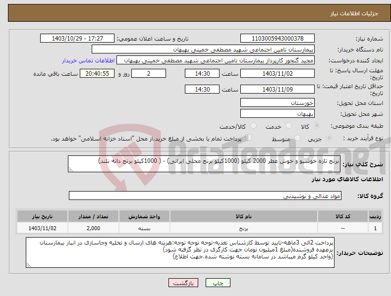 تصویر کوچک آگهی نیاز انتخاب تامین کننده-برنج تازه خوشبو و خوش عطر 2000 کیلو (1000کیلو برنج محلی ایرانی) - ( 1000کیلو برنج دانه بلند)