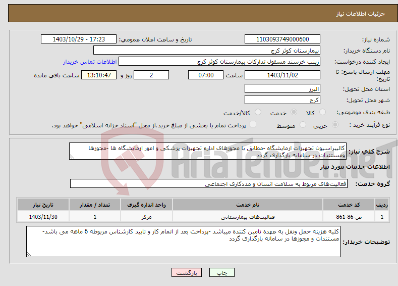 تصویر کوچک آگهی نیاز انتخاب تامین کننده-کالیبراسیون تجهیزات ازمایشگاه -مطابق با مجوزهای اداره تجهیزات پزشکی و امور ازمایشگاه ها -مجوزها ومستندات در سامانه بارگذاری گردد