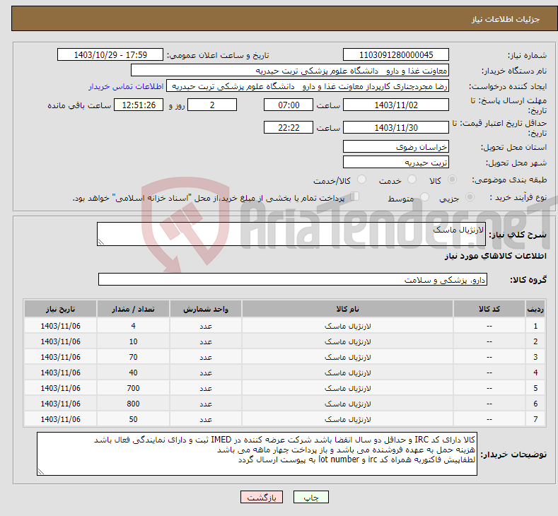 تصویر کوچک آگهی نیاز انتخاب تامین کننده-لارنژیال ماسک