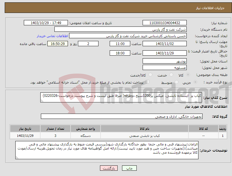تصویر کوچک آگهی نیاز انتخاب تامین کننده-کباب پز ایستاده تابشی، میکس پز1200سیخ دوطرفه( صرفا طبق لیست و شرح پیوست درخواست-0220326)
