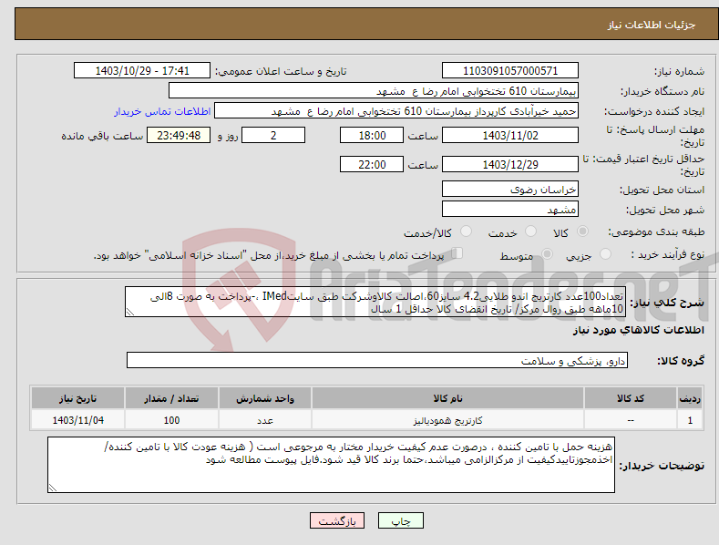 تصویر کوچک آگهی نیاز انتخاب تامین کننده-تعداد100عدد کارتریج اندو طلایی4.2 سایز60،اصالت کالاوشرکت طبق سایتIMed ،-پرداخت به صورت 8الی 10ماهه طبق روال مرکز/ تاریخ انقضای کالا حداقل 1 سال