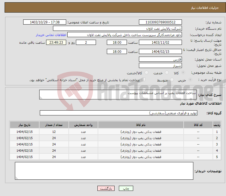 تصویر کوچک آگهی نیاز انتخاب تامین کننده-ساخت قطعات پمپ بر اساس مشخصات پیوست