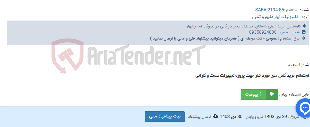تصویر کوچک آگهی استعلام خرید کابل های مورد نیاز جهت پروژه تجهیزات تست و کارائی
