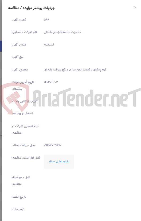 تصویر کوچک آگهی فرم پیشنهاد قیمت ایمن سازی و رفع سرقت دانه ای