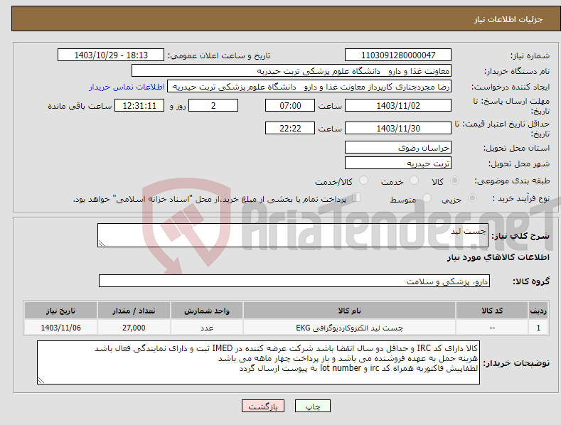 تصویر کوچک آگهی نیاز انتخاب تامین کننده-چست لید