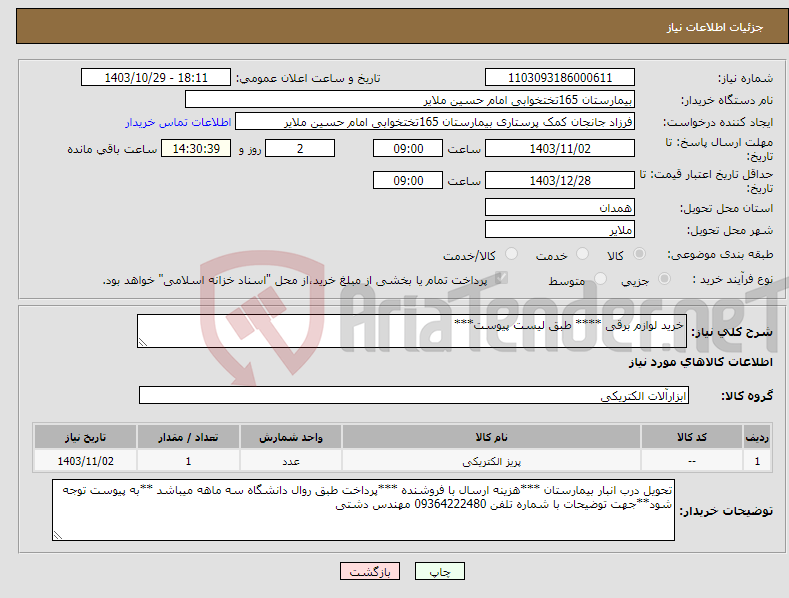 تصویر کوچک آگهی نیاز انتخاب تامین کننده-خرید لوازم برقی **** طبق لیست پیوست***