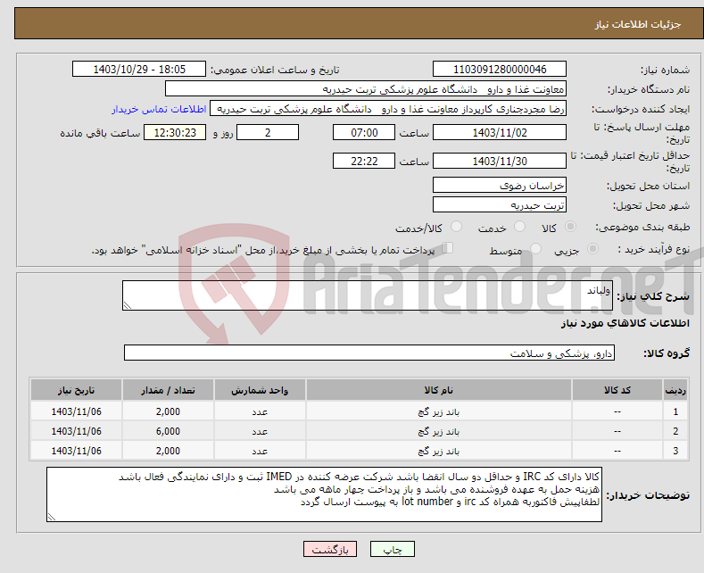 تصویر کوچک آگهی نیاز انتخاب تامین کننده-ولباند