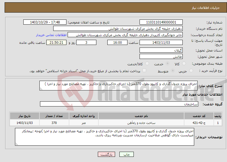 تصویر کوچک آگهی نیاز انتخاب تامین کننده-اجرای پروژه جدول گذاری و کانیوو بطول 370متر (با اجرای خاکبرداری و خاکریز ، تهیه مصاللح مورد نیاز و اجرا )
