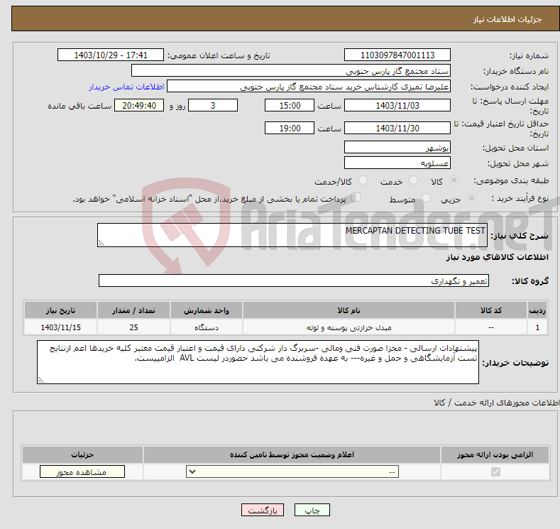 تصویر کوچک آگهی نیاز انتخاب تامین کننده-MERCAPTAN DETECTING TUBE TEST