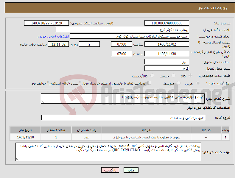 تصویر کوچک آگهی نیاز انتخاب تامین کننده-کیت و لوازم مصرفی مطابق با لیست پیوست(سرولوژی)