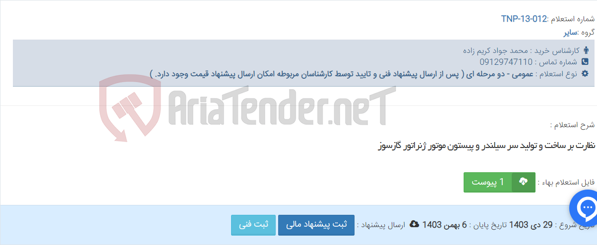 تصویر کوچک آگهی نظارت بر ساخت و تولید سر سیلندر و پیستون موتور ژنراتور گازسوز