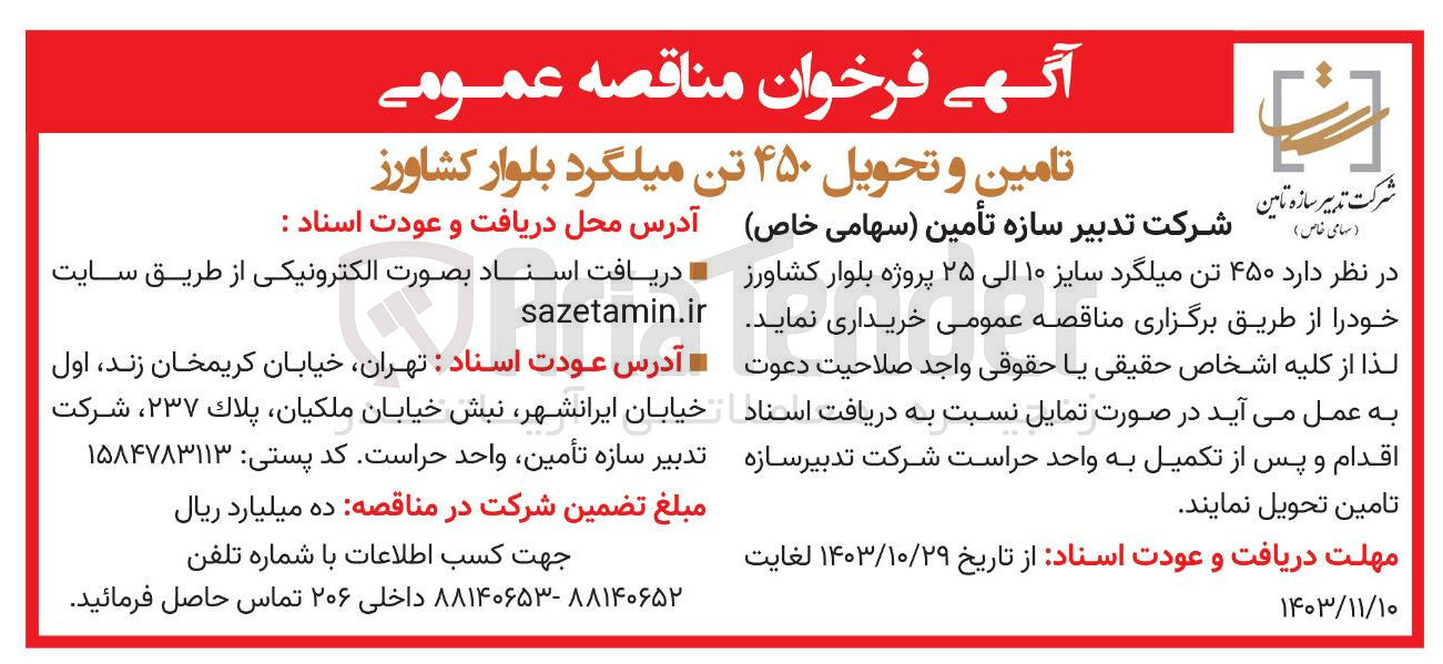 تصویر کوچک آگهی تامین و تحویل ۴۵۰ تن میلگرد سایز ۱۰ الی ۲۵ 