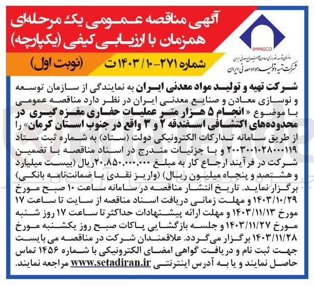 تصویر کوچک آگهی انجام ۵ هزار متر عملیات حفاری مغزه گیری در محدوده های اکتشافی اسفندقه ۲ و ۳ واقع در جنوب استان کرمان