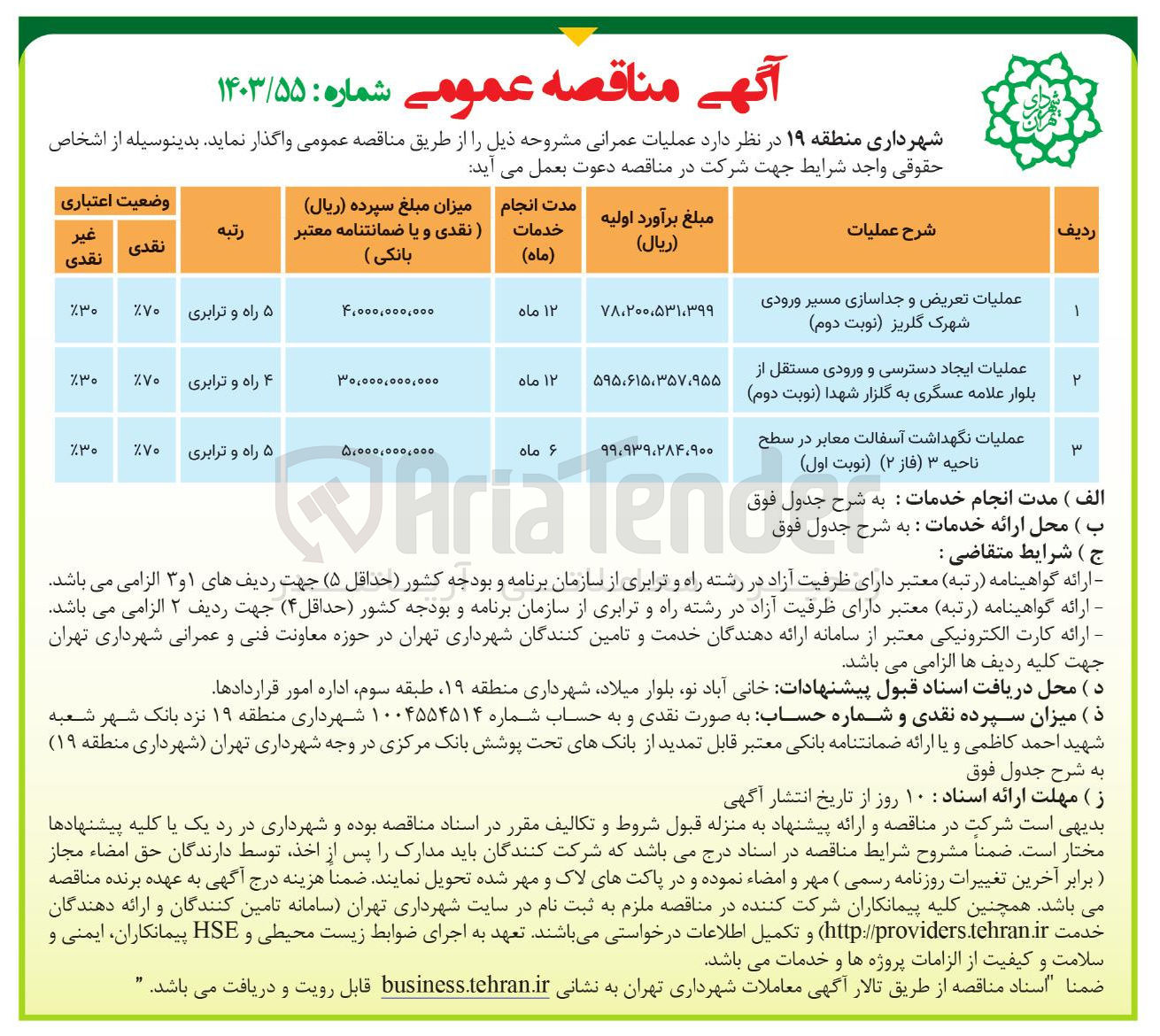 تصویر کوچک آگهی عملیات تعریض و جداسازی مسیر ورودی شهرک گلریز 