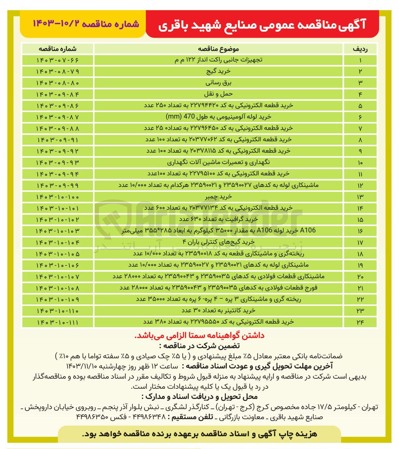 تصویر کوچک آگهی خرید لوله آلومینیومی به طول 470 ( mm ) 