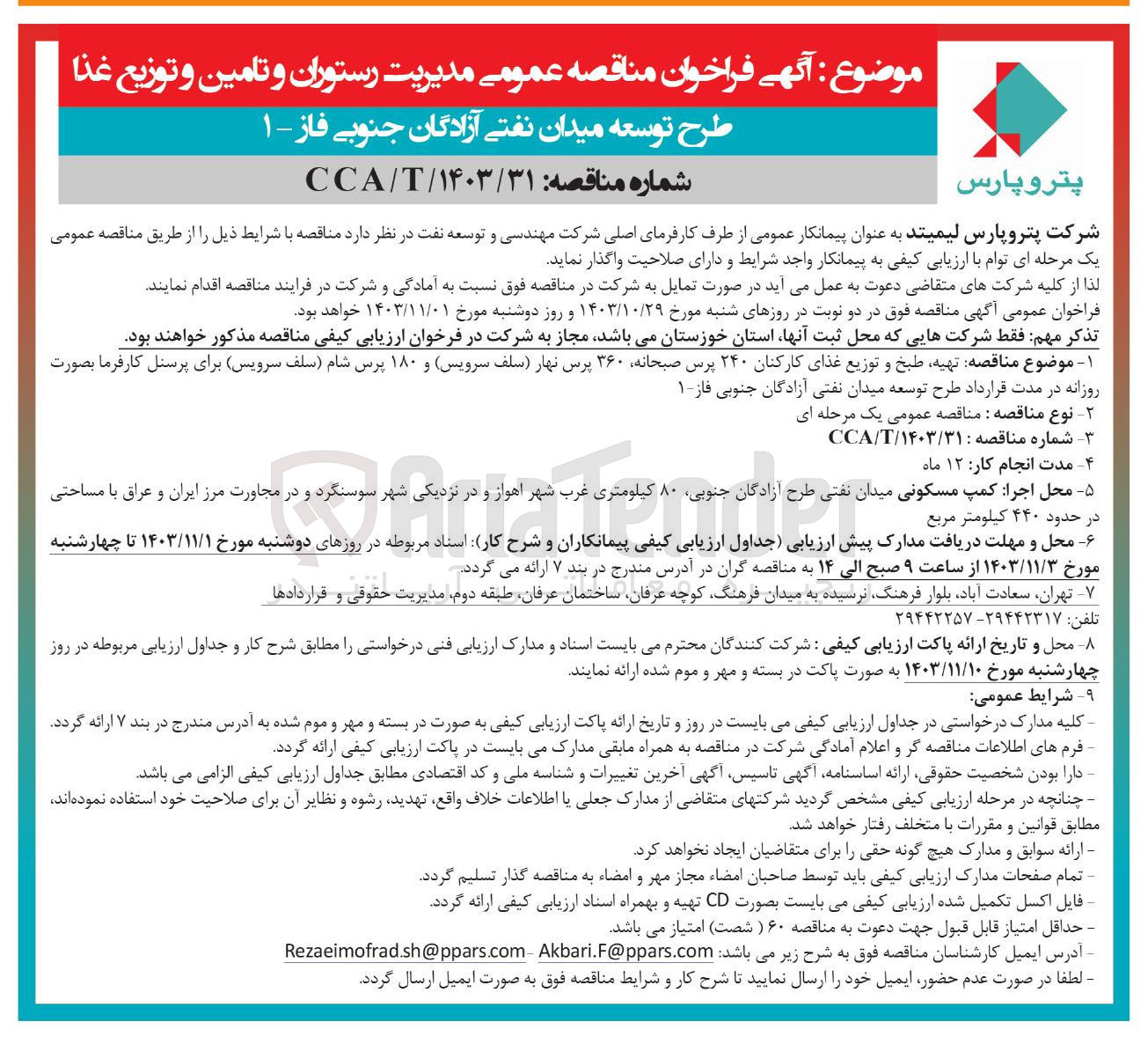 تصویر کوچک آگهی تهیه طبخ و توزیع غذای کارکنان ۲۴۰ پرس صبحانه ۳۶۰ پرس نهار سلف سرویس و ۱۸۰ پرس شام سلف سرویس برای پرسنل کارفرما بصورت روزانه در مدت قرارداد طرح توسعه میدان نفتی آزادگان جنوبی فاز ۱ 