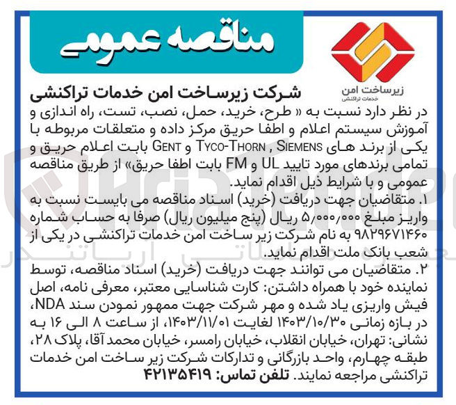تصویر کوچک آگهی طرح خرید حمل ، نصب تست راه اندازی و آموزش سیستم اعلام و اطفا حریق مرکز داده و متعلقات مربوطه با یکی از برندهای SIEMENS , THORN - TYCO و GENT بابت اعلام حریق و تمامی برندهای مورد تایید UL و FM بابت اطفا حریق