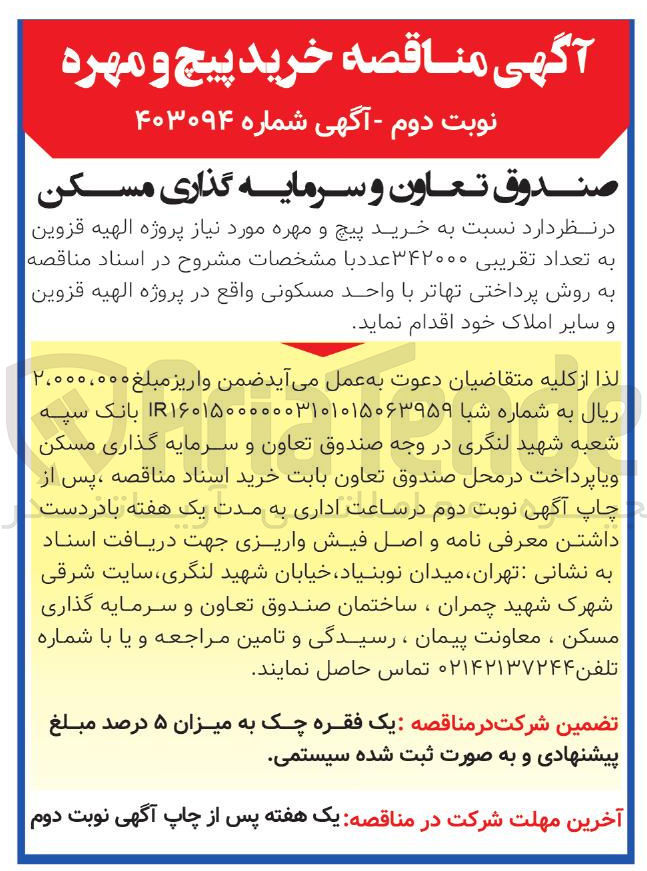 تصویر کوچک آگهی خرید پیچ و مهره مورد نیاز به تعداد تقریبی ۳۴۲۰۰۰ عدد