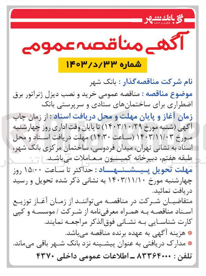 تصویر کوچک آگهی خرید و نصب دیزل ژنراتور برق اضطراری برای ساختمان های ستادی و سرپرستی بانک 