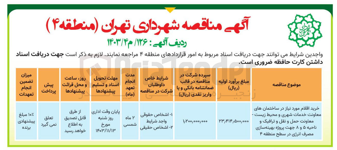 تصویر کوچک آگهی خرید اقلام مورد نیاز در ساختمان های معاونت خدمات شهری و محیط زیست معاونت حمل و نقل و ترافیک و ناحیه ۵ و ۸ جهت پروژه بهینه سازی مصرف انرژی در سطح منطقه ۴ 