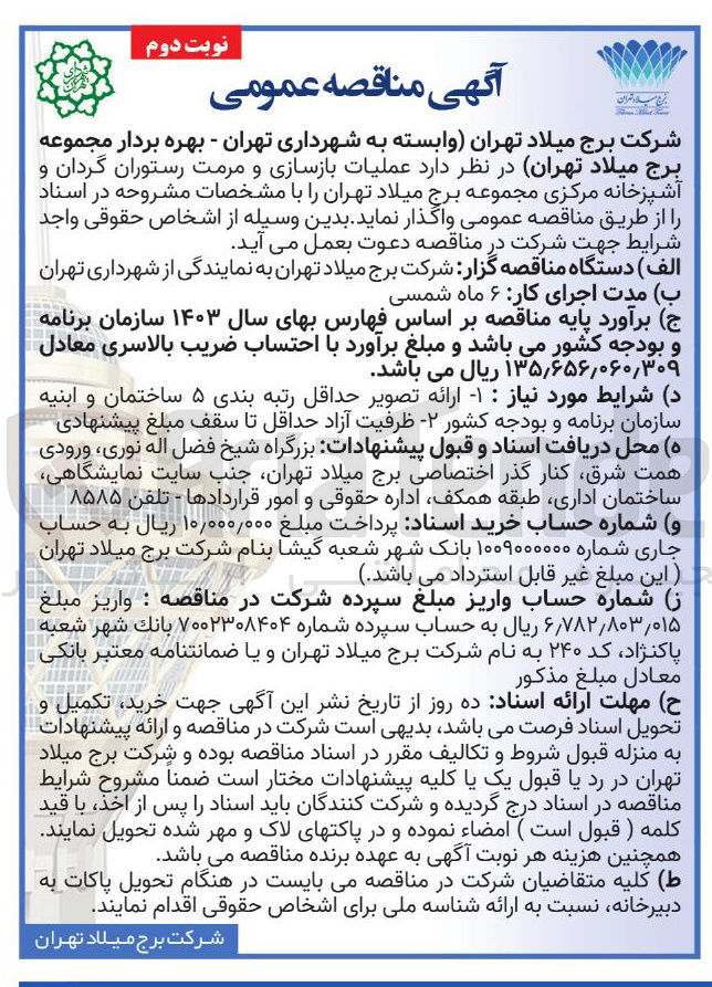 تصویر کوچک آگهی واگذاری عملیات بازسازی و مرمت رستوران گردان و آشپزخانه مرکزی مجموعه برج میلاد تهران 