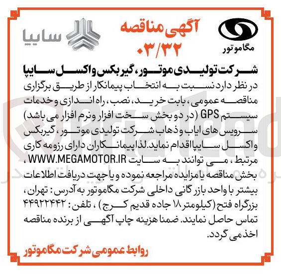 تصویر کوچک آگهی خرید نصب ، راه اندازی و خدمات سیستم GPS (در دو بخش سخت افزار و نرم افزار) سرویس های ایاب و ذهاب