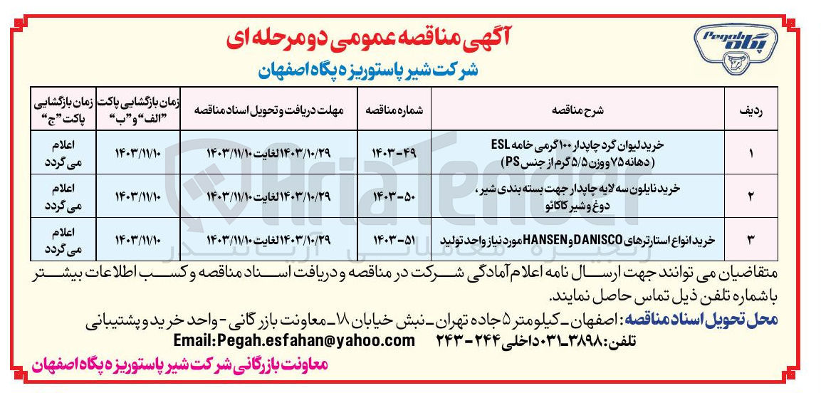 تصویر کوچک آگهی خرید نایلون سه لایه چاپدار جهت بسته بندی ی ها شیر دوغ و شیر کاکائو 