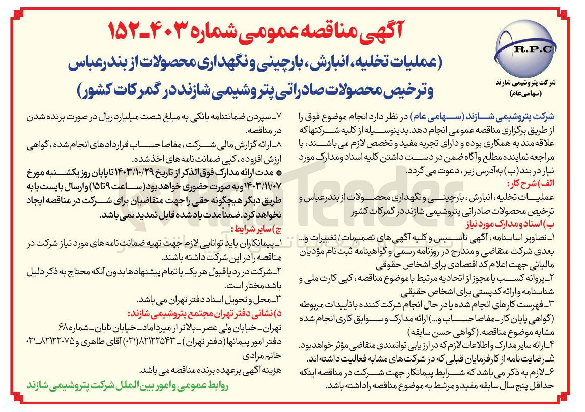 تصویر کوچک آگهی عملیات تخلیه انبارش بارچینی و نگهداری محصولات از بندرعباس و ترخیص محصولات صادراتی پتروشیمی شازند در گمرکات کشور